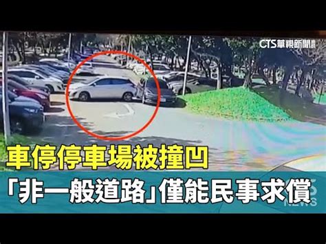 停車場出入口路權|停車場法